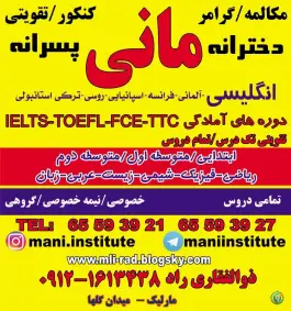 عکس آموزشگاه زبان های خارجی و تقویتی کنکور مانی در سرآسیاب ملارد 2