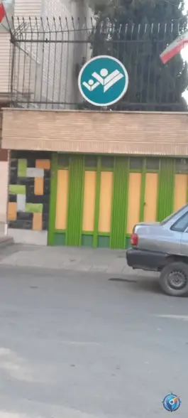 عکس دبیرستان دخترانه دوره اول نوید شعبه ۳ در محله گبرآباد اصفهان 2