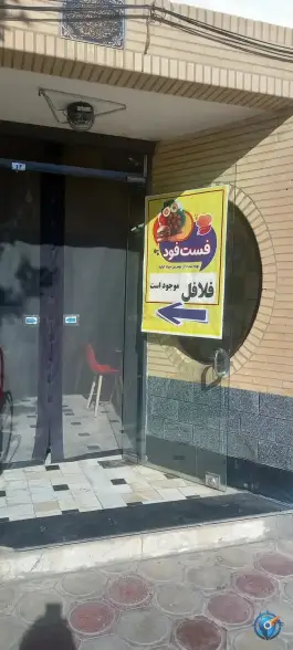 عکس کافه فست فود مستر فود در دستجرد قم 3