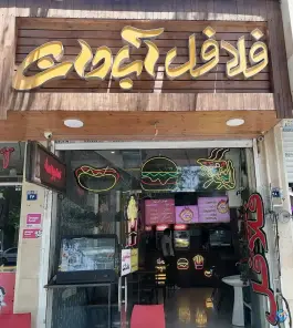 فلافل سرویس آبادان عسگری در محله باغ زرشک اصفهان