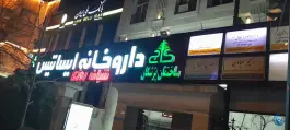 عکس داروخانه ایساتیس سعادت آباد تهران 2