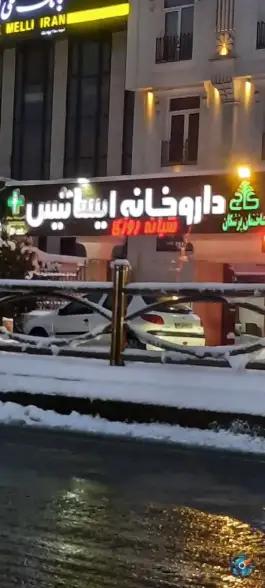 عکس داروخانه ایساتیس سعادت آباد تهران 3
