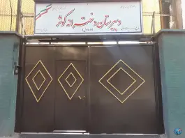 دبیرستان دخترانه کوثر در محله دستغیب تهران