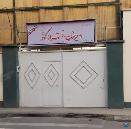 عکس دبیرستان دخترانه کوثر در محله دستغیب تهران 2