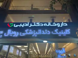 داروخانه دکتر ادیبی در محله هنرستان مشهد