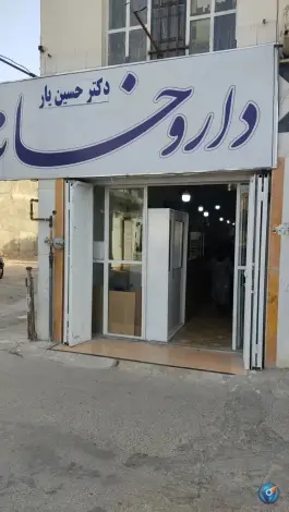داروخانه دکتر حسین یار در دوکوهک شیراز