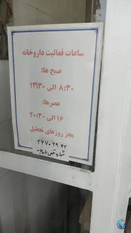 عکس داروخانه دکتر حسین یار در دوکوهک شیراز 2