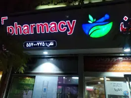داروخانه دکتر نوروزیان در محله هفت چنار تهران