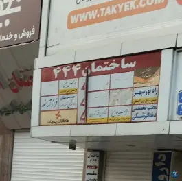 عکس ساختمان ۴۴۴ در محله ارشاد مشهد 2