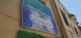 دبستان غیردولتی پسرانه تحسین در محله ارم شهر صدرا