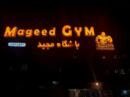 عکس های باشگاه بدنسازی مجید در لاله شیراز