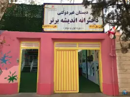 عکس دبستان دخترانه غیردولتی اندیشه برتر در محله دانشجو مشهد 3