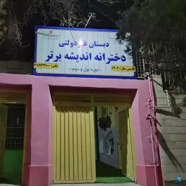 عکس دبستان دخترانه غیردولتی اندیشه برتر در محله دانشجو مشهد 4