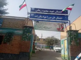 دبستان شهید زمانی پسرانه دوره اول در محله چهارچشمه مشهد