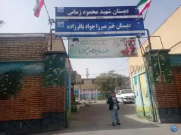 عکس دبستان شهید زمانی پسرانه دوره اول در محله چهارچشمه مشهد 4