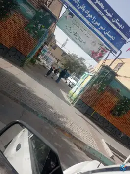عکس دبستان شهید زمانی پسرانه دوره اول در محله چهارچشمه مشهد 5