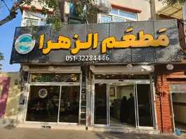 عکس های رستوران الزهرا در محله بالاخیابان مشهد