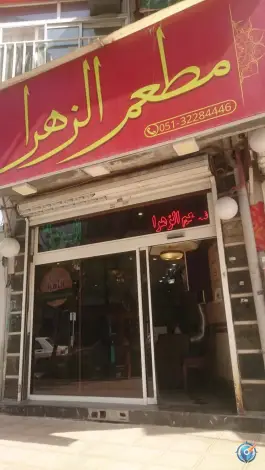 عکس رستوران الزهرا در محله بالاخیابان مشهد 3