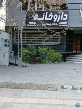 عکس های داروخانه دکتر صفایی جهرمی در قصردشت شیراز