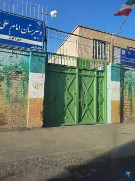 عکس های دبیرستان دوره اول امام علی «ع» در محله شهید معقول مشهد