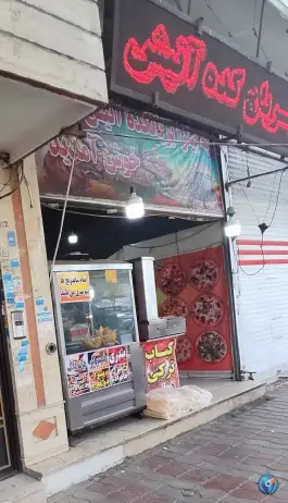 پیتزا و بریان کده آتیش در باقرشهر تهران