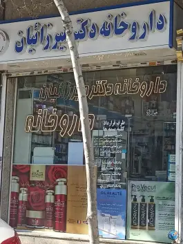 داروخانه دکتر میرزائیان در محله شهید فرامرز عباسی مشهد