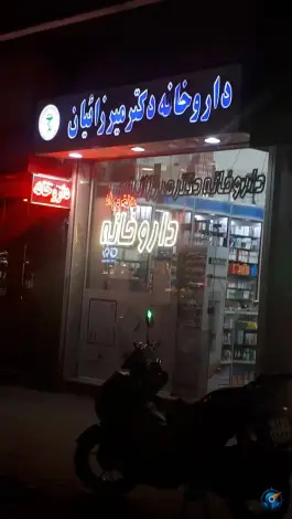 عکس داروخانه دکتر میرزائیان در محله شهید فرامرز عباسی مشهد 2