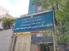 عکس پایگاه سلامت شهری شماره دو شهید یغمایی در محله دولت آباد تهران 1