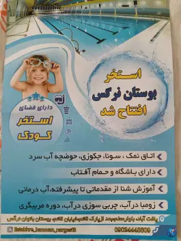 استخر بوستان بانوان نرگس در یافت آباد تهران