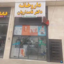 داروخانه دکتر نامداریان در محله فرگاز شیراز