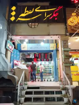 عکس باربیکیو سه نقطه در محله زرهی شیراز 2