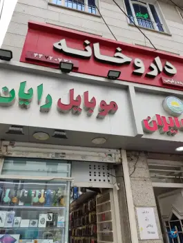 داروخانه دکتر فریده رفیعی در محله گلستان تهران
