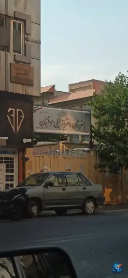 هنرستان لیلی موفقیان در محله حسینی فردوس تهران