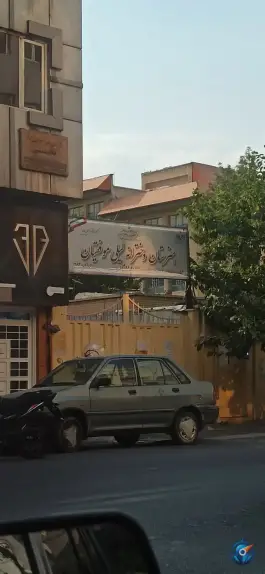 عکس هنرستان لیلی موفقیان در محله حسینی فردوس تهران 2