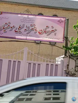 عکس هنرستان لیلی موفقیان در محله حسینی فردوس تهران 3