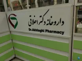 داروخانه دکتر اخلاقی در محله ایمان جنوبی شیراز