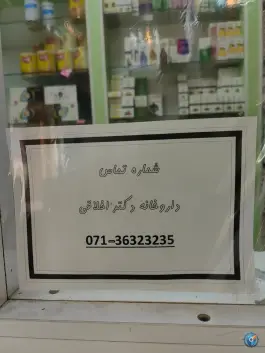 عکس داروخانه دکتر اخلاقی در محله ایمان جنوبی شیراز 2