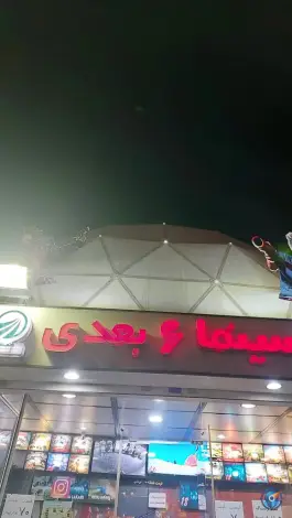 فرا سینما 6 بعدی در محله مجید آباد تهران