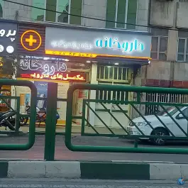 عکس داروخانه مرتضوی در محله نیروی هوایی تهران 2