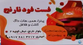 عکس های فست فود نارنج در بلوار نارنج شیراز