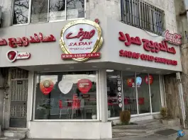 ساندویچ صدف شعبه ۷ محله ده دی مشهد