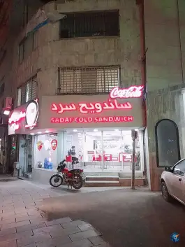 عکس ساندویچ صدف شعبه ۷ محله ده دی مشهد 4