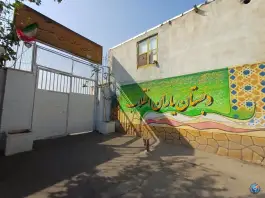 عکس دبستان پسرانه یاران انقلاب در تهرانسر شمالی تهران 2