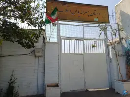 عکس دبستان پسرانه یاران انقلاب در تهرانسر شمالی تهران 3
