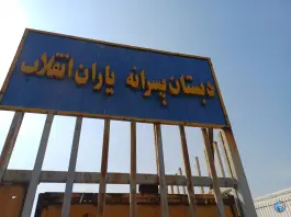 عکس دبستان پسرانه یاران انقلاب در تهرانسر شمالی تهران 4