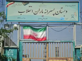 عکس دبستان پسرانه یاران انقلاب در تهرانسر شمالی تهران 5