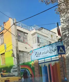 عکس دبستان و پیش دبستانی پسرانه جویای علم در محله قاسم تارخ تهران 3