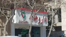 داروخانه نوین ایران در ابیوردی شیراز