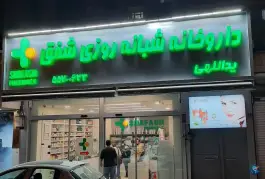 داروخانه شبانه روزی شفق در محله سجاد تهران