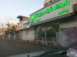 عکس داروخانه شبانه روزی شفق در محله سجاد تهران 2